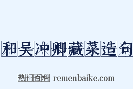 和吴冲卿藏菜造句是什么意思的图片